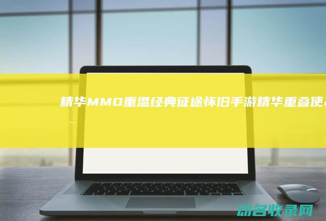 精华 MMO 重温经典 征途怀旧手游 (精华重叠使用)