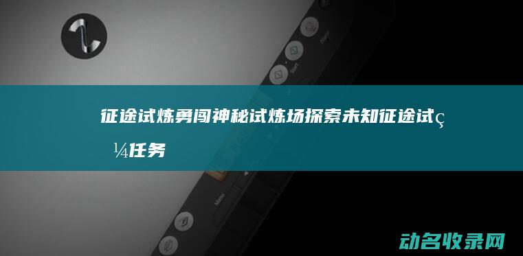 试炼勇闯神秘试炼场试炼任务