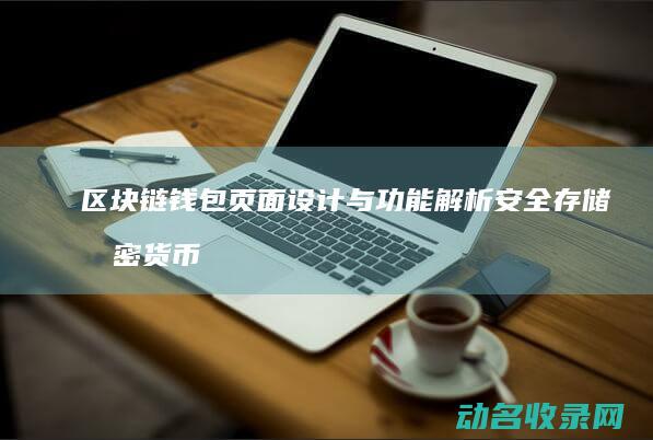 区块链钱包页面设计与功能解析 安全存储加密货币的新选择 (区块链钱包页面设置)