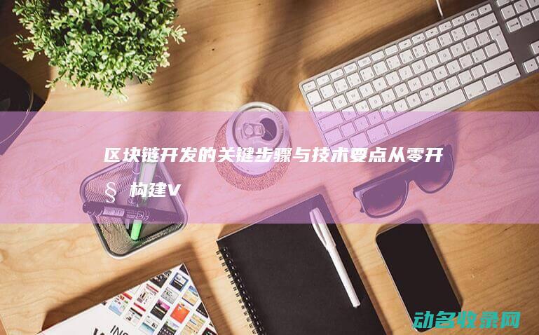 开发的关键步骤与技术要点从零开始构建V