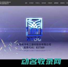 上海南洋电工器材股份有限公司