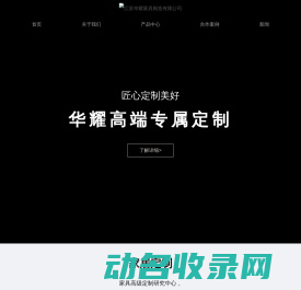 江苏华耀家具制造有限公司